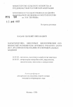 Характеристика некоторых биологических особенностей ретровирусов крупного рогатого скота (BLY, BIV) при использовании экспериментальных моделей - тема автореферата по ветеринарии