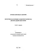 Хирургическая коррекция печеночного кровотока при портальной гипертензии - тема автореферата по медицине