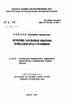 Лечение больных мытом лошадей изатэтонием - тема автореферата по ветеринарии