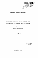 Клинико-экспериментальное обоснование применения дентальных имплантатов из наноструктурного титана - тема автореферата по медицине