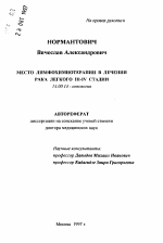 Место лимфохимиотерапии в лечении рака легкого III-IV стадии - тема автореферата по медицине