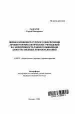 Оценка влияния ресурсного обеспечения лечебно-профилактических учреждений на эффективность раннего выявления злокачественных новообразований - тема автореферата по медицине