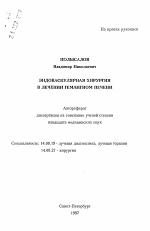 Эндоваскулярная хирургия в лечении гемангиом печени - тема автореферата по медицине