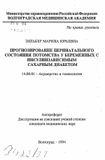 Прогнозирование перинатального состояния потомства у беременных с инсулинзависимым сахарным диабетом - тема автореферата по медицине