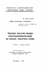 Структурная перестройка миокарда в постгиподинамическом периоде при различных температурных режимах - тема автореферата по медицине