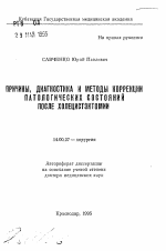 Причины, диагностика и методы коррекции патологических состояний после холецистэктомии - тема автореферата по медицине