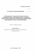 Применение глюкозамин гидрохлорида в комплексном лечении болевого синдрома при дегенеративно-дистрофических изменениях поясничного отдела позвоночника - тема автореферата по медицине