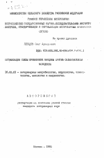 Оптимизация схемы применения вакцины против сальмонеллеза молодняка - тема автореферата по ветеринарии