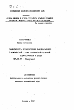 Эффективность периферических вазодилататоров в комплексной терапии хронической сердечной недостаточности у детей - тема автореферата по медицине