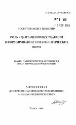 Роль адаптационных реакций в формировании гематологических норм - тема автореферата по медицине