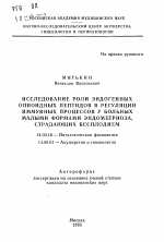 Исследование роли эндогенных опиоидных пептидов в регуляции иммунных процессов у больных малыми формами эндометриоза страдающих бесплодием - тема автореферата по медицине