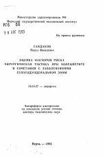 Оценка факторов риска хирургическая тактика при холецистите в сочетании с заболеваниями гепатодуоденальной зоны - тема автореферата по медицине