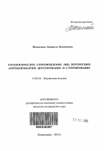 Терапевтическое сопровождение лиц, перенесших аортокоронарное шунтирование и стентирование. - тема автореферата по медицине