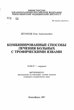 Комбинированные способы лечения больных с трофическими язвами - тема автореферата по медицине