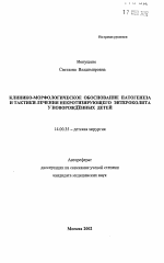 Клинико-морфологическое обоснование патогенеза и тактики лечения некротизирующего энтероколита у новорожденных детей - тема автореферата по медицине