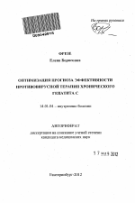 Оптимизация прогноза эффективности противовирусной терапии хронического гепатита C - тема автореферата по медицине