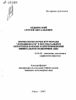 "МОРФОЛОГИЯ ПОЧЕК КУР ПОРОДЫ ""ЛОМАНН-БРАУН"" В ПОСТНАТАЛЬНОМ ОНТОГЕНЕЗЕ В НОРМЕ И ПРИ ПРИМЕНЕНИИ МИНЕРАЛЬНОЙ ПОДКОРМКИ «БШ»" - тема автореферата по ветеринарии