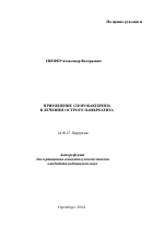Применение споробактерина в лечении острого панкреатита - тема автореферата по медицине