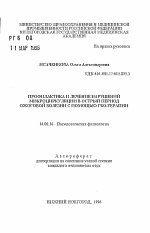 Профилактика и лечение нарушений микроциркуляции в острый период ожоговой болезни с помощью ГБО-терапии - тема автореферата по медицине