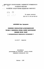 Применение низкочастотной магнитоимпульсной терапии в комплексном лечении гнойной хирургической инфекции мягких тканей (экспериментально-клиническое исследование) - тема автореферата по медицине