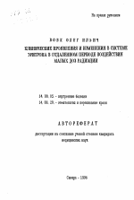 Клинические проявления и изменения в системе эритрона в отдаленном периоде воздействия малых доз радиации - тема автореферата по медицине