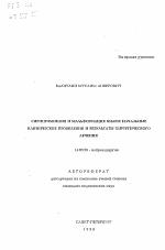 Сирингомиелия и сальформация Киари: начальные клинические проявления и результаты хирургического лечения - тема автореферата по медицине