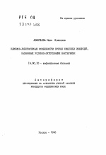 Клинико-лабораторные особенности острых кишечных инфекций, вызванных условно-патогенными бактериями - тема автореферата по медицине