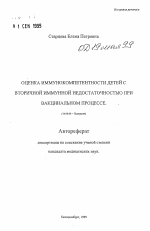 Оценка иммунокомпетентности детей с вторичной иммунной недостаточностью при вакцинальном процессе - тема автореферата по медицине