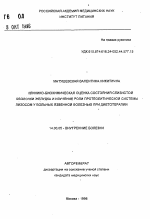 Клинико-биохимическая оценка состояния слизистой оболочки желудка и изучение роли протеолитической системы лизосом у больных язвенной болезнью при диетотерапии - тема автореферата по медицине