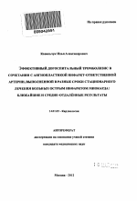 Эффективный догоспитальный тромболизис в сочетании с ангиопластикой инфаркт-ответственной артерии, выполненной в разные сроки стационарного лечения больных острым инфарктом миокарда - тема автореферата по медицине