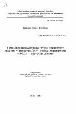 Гемомикроциркуляторное русло пищевода человека в пренатальном периоде морфогенеза - тема автореферата по медицине