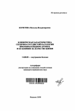 Клиническая характеристика сердечно-сосудистой патологии при ревматоидном артрите и ее влияние на качество жизни - тема автореферата по медицине