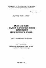 Реабилитация женщин с синдромом склерокистозных яичников с учетом состояния иммунорезистентности организма - тема автореферата по медицине