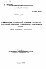 Профилактика повреждений миокарда с помощью управляемой реперфузии при операциях на открытом сердце - тема автореферата по медицине