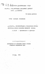 Диагностика, прогнозирование и комплексное лечение посттравматических артритов коленного сустава - тема автореферата по медицине