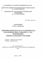 Эпидемиологическая и клиническая характеристика гепатита С на территории Северо-Западной Украины - тема автореферата по медицине