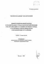 Дифференцированных подход к планированию стоматологической помощи и ее организации в условиях крупного города с различным содержанием фтора в питьевой воде его районов - тема автореферата по медицине