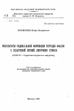 Результаты радикальной коррекции тетрады Фалло с пластикой ветвей легочного ствола - тема автореферата по медицине