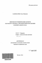 Иммуногистохимические маркеры как фактор прогноза при хирургическом лечении колоректального рака - тема автореферата по медицине