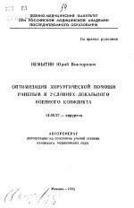 Оптимизация хирургической помощи раненым в условиях локального военного конфликта - тема автореферата по медицине