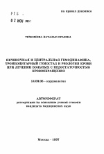 Печеночная и центральная гемодинамика, тромбоцитарные гемостаз и реология крови при лечении больных с недостаточностью кровообращения - тема автореферата по медицине