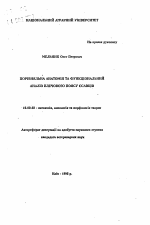 Сравнительная анатомия и функциональный анализ плечевого пояса млекопитающих - тема автореферата по ветеринарии