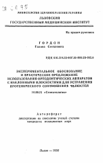 Экспериментальное обоснование и практическое предложение использования ортодонтических аппаратов с наклонными плоскостями для устранения прогенического соотношения челюстей - тема автореферата по медицине