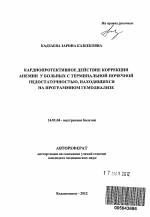 Кардиопротективное действие коррекции анемии у больных с терминальной почечной недостаточностью, находящихся на программном гемодиализе - тема автореферата по медицине