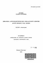Динамика антропометрических показателей развития детей первого года жизни - тема автореферата по медицине