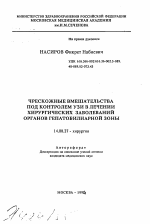 Чрескожные вмешательства под контролем УЗИ в лечении хирургических заболеваний органов гепатобилиарной зоны - тема автореферата по медицине