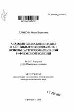 Анатомо-эндоскопические и клинико-функциональные основы гастроэзофагеальной рефлюксной болезни - тема автореферата по медицине