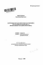 Коррекция метаболических нарушений и нутритивная поддержка в интенсивной терапии перитонита - тема автореферата по медицине