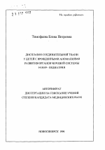 Дисплазия соединительной ткани у детей с врожденными аномалиями развития органов мочевой системы - тема автореферата по медицине