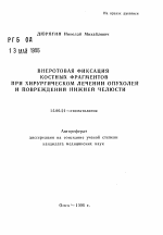 Внеротовая фиксация костных фрагментов при хирургическом лечении опухолей и повреждений нижней челюсти - тема автореферата по медицине